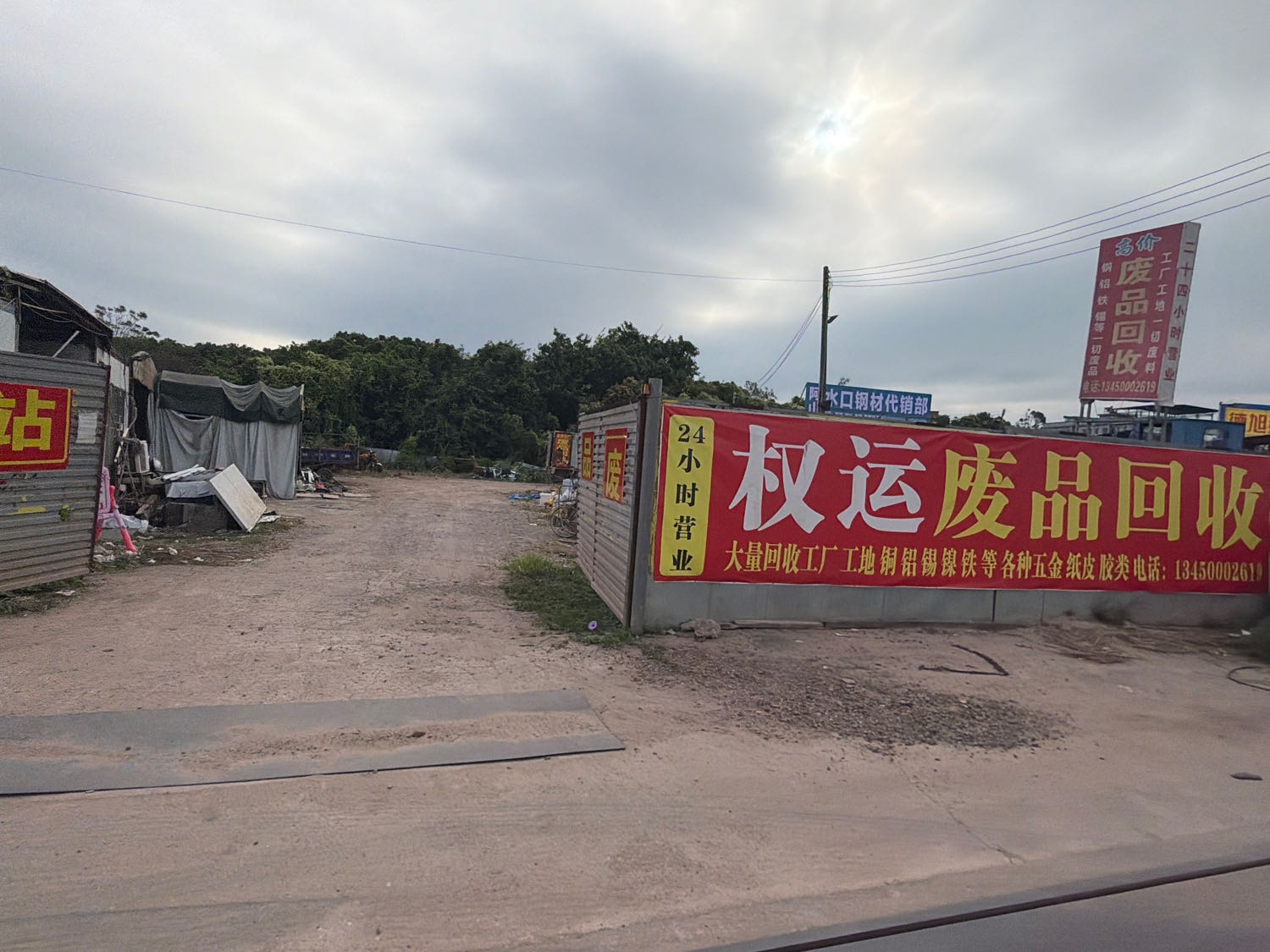 权运废品回收