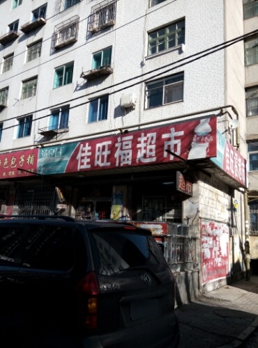 佳旺福超市(熊家街店)