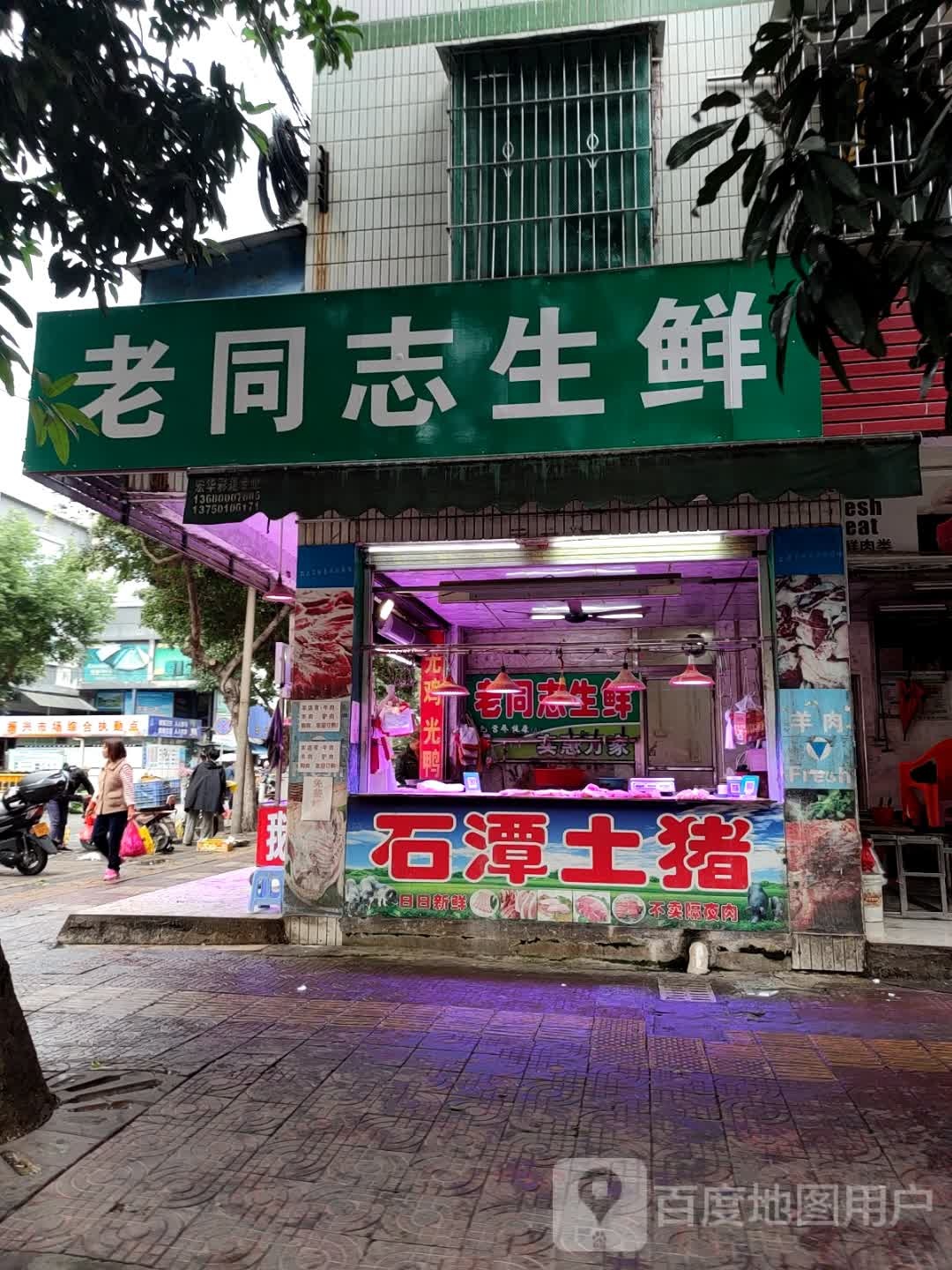 同志生鲜