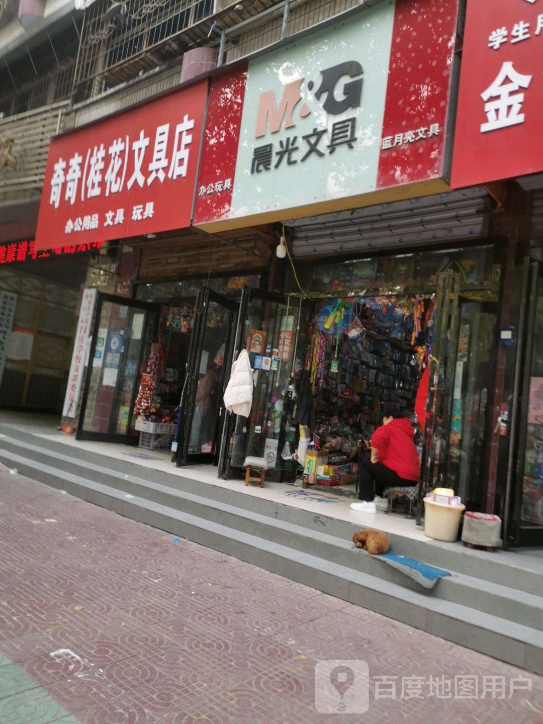 晨光文具(蓝月亮文具店)