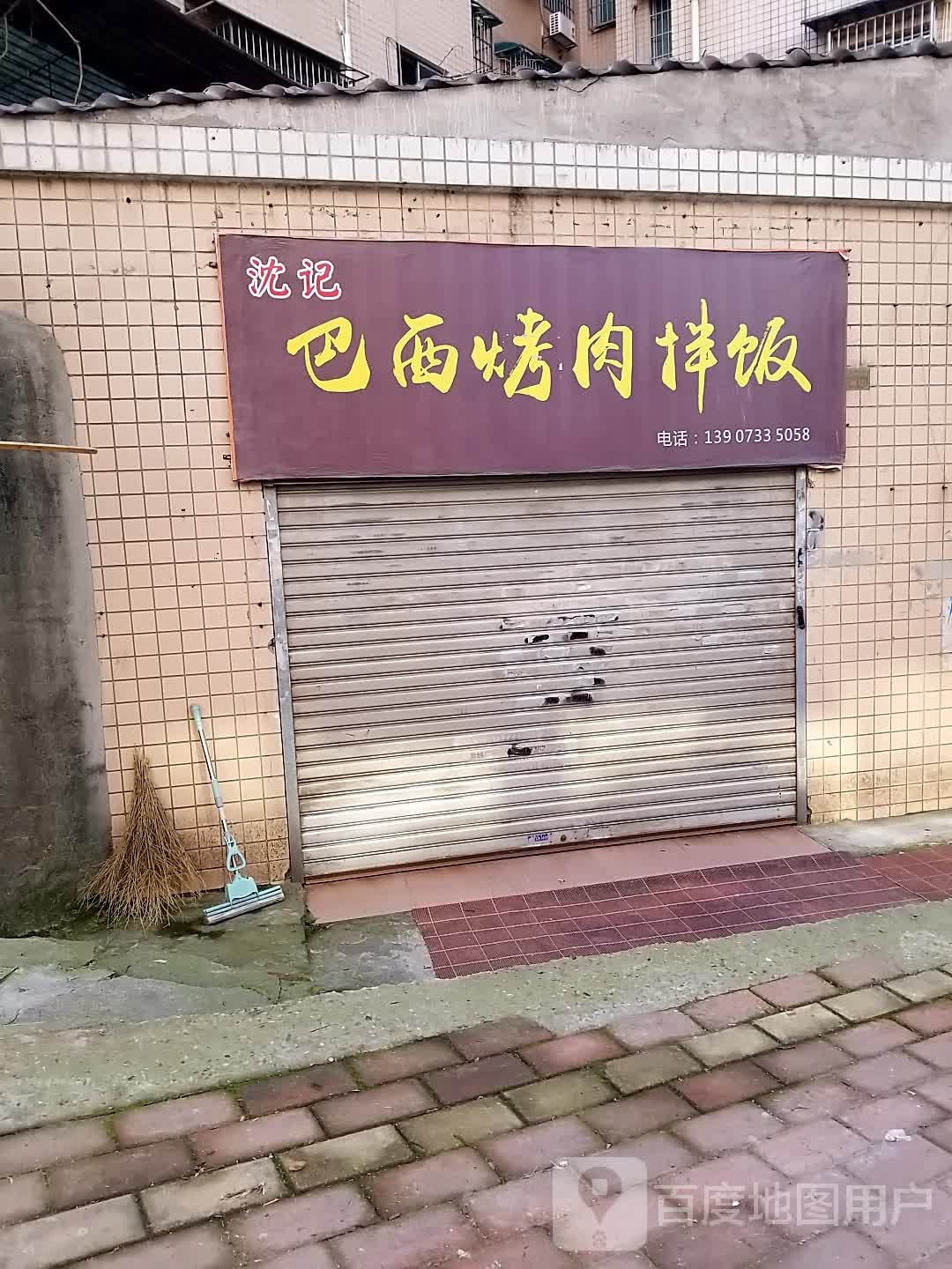 沈记莱西烤肉拌饭