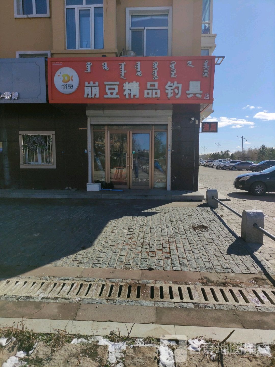 崩豆精品钓具