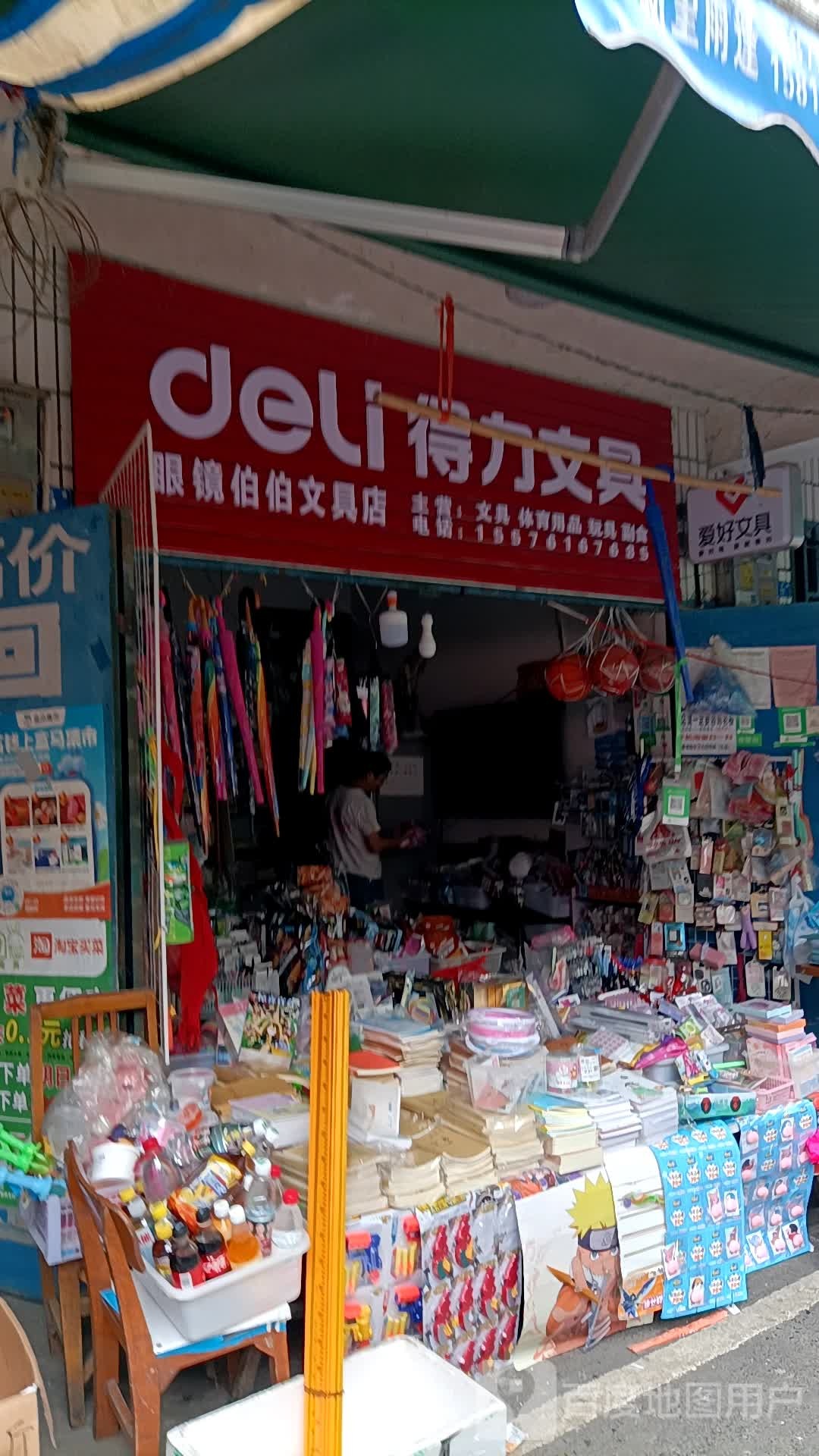 眼睛伯伯文具店