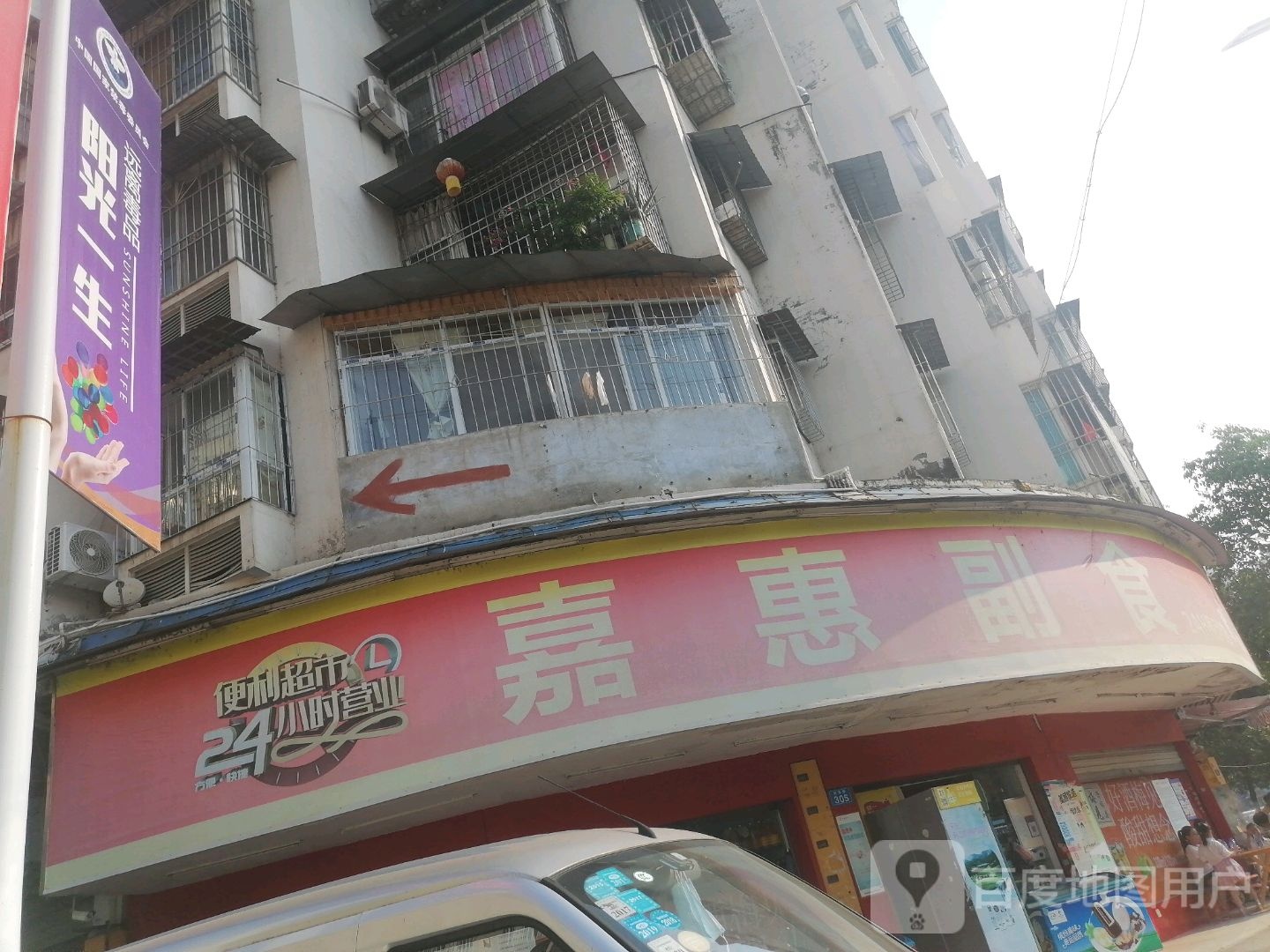 嘉惠副食