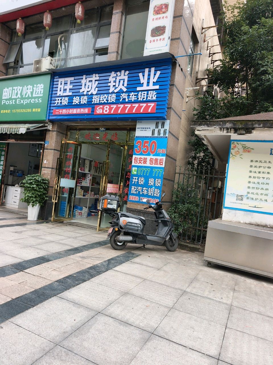 江安县旺城锁业(东韵华府店)