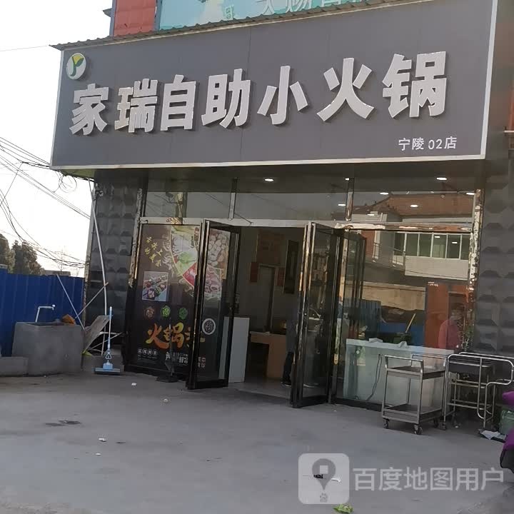 家瑞自助小火花(宁陵02店)