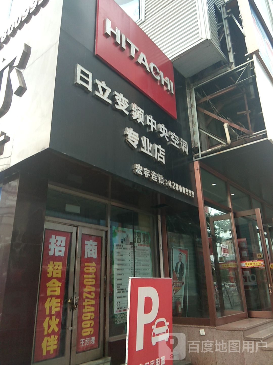 日立变频中央空调专业店(宏宇连锁店)