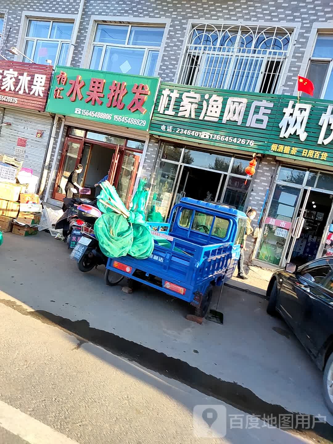 杜家渔网店