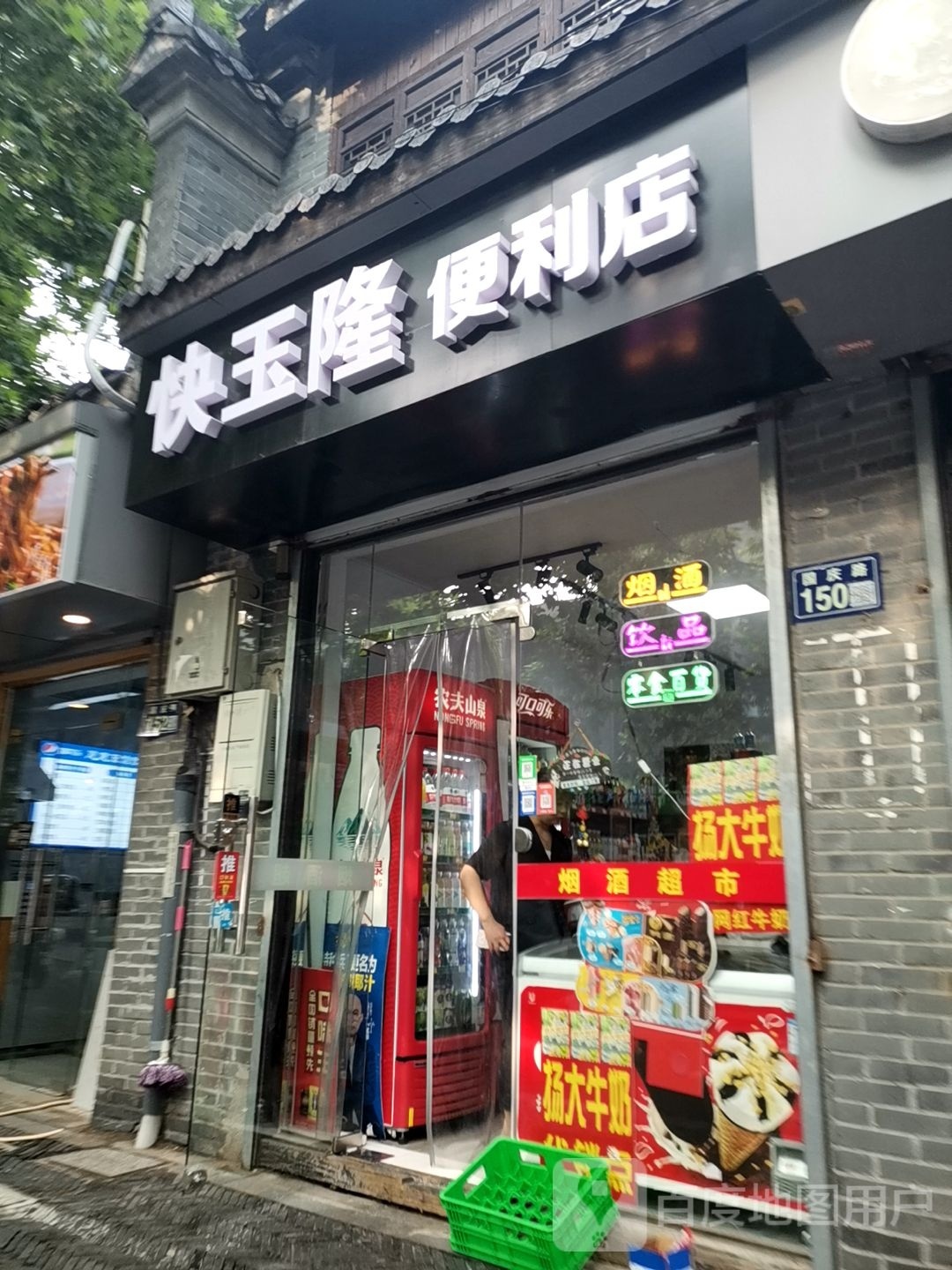 快玉龙便利店