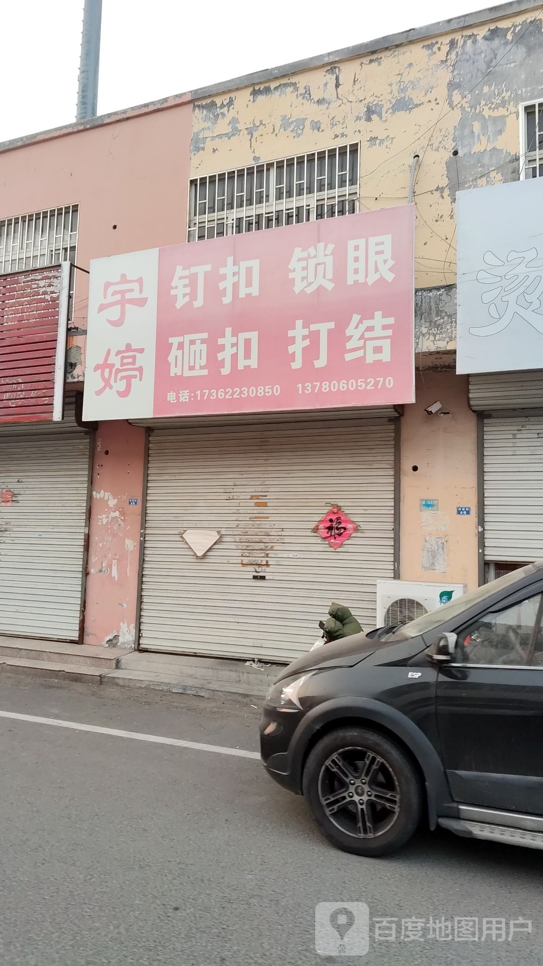 宇婷钉扣锁眼砸扣打结