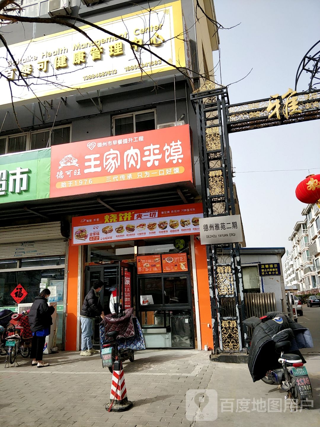 德可旺王家肉夹馍(东地路店)