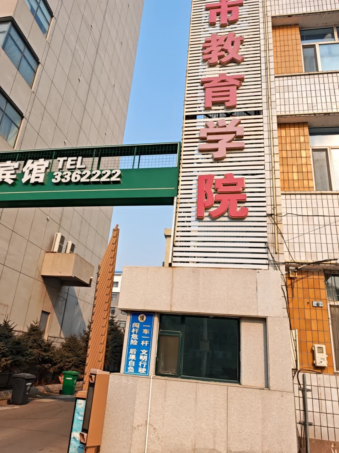 白城市教育学院