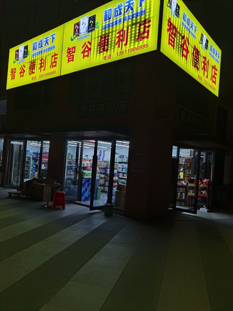 智谷便利店