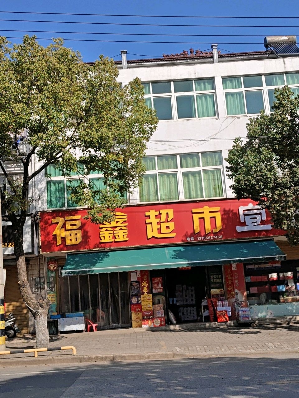 福鑫超市