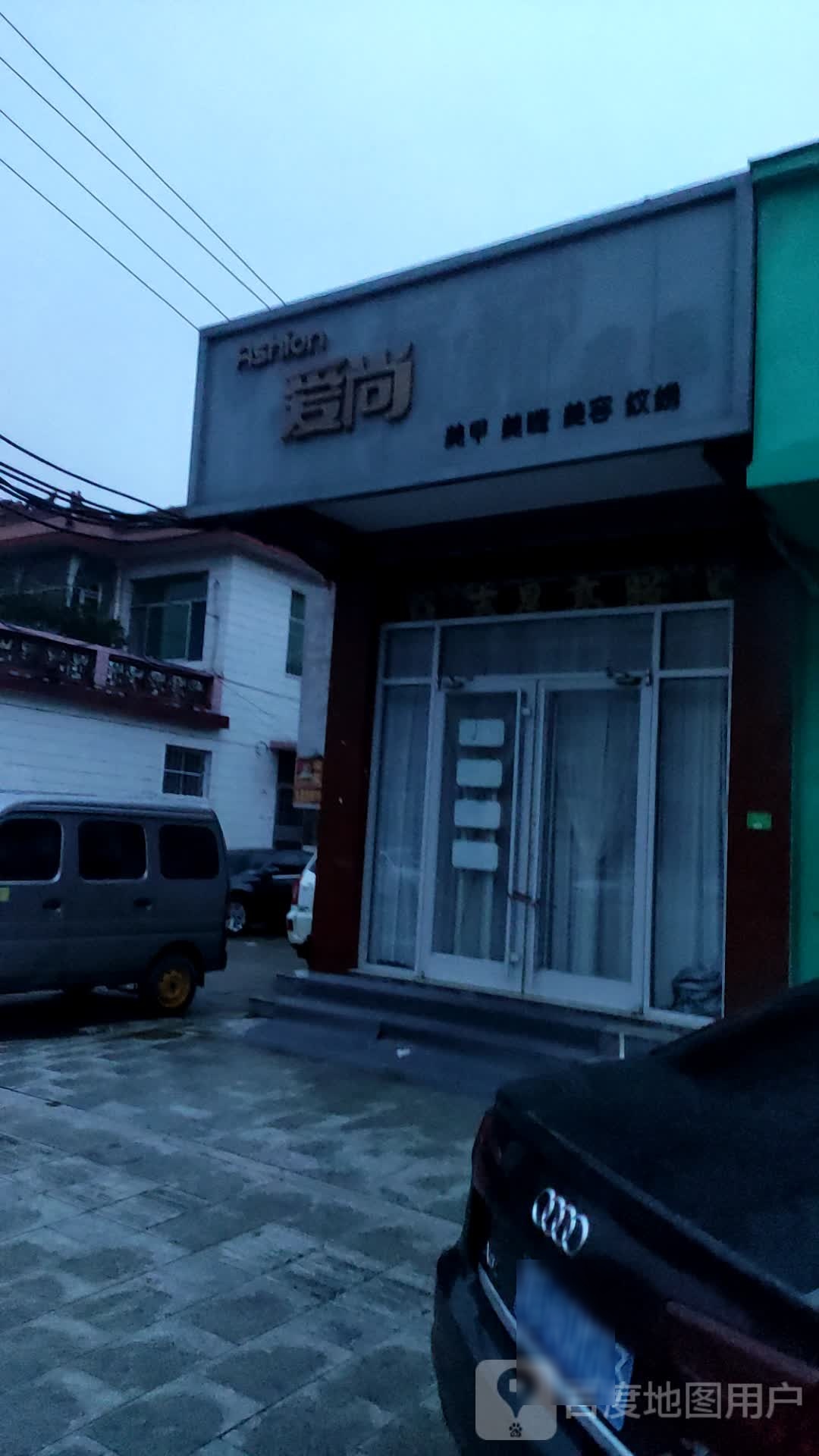 爱尚美容美睫