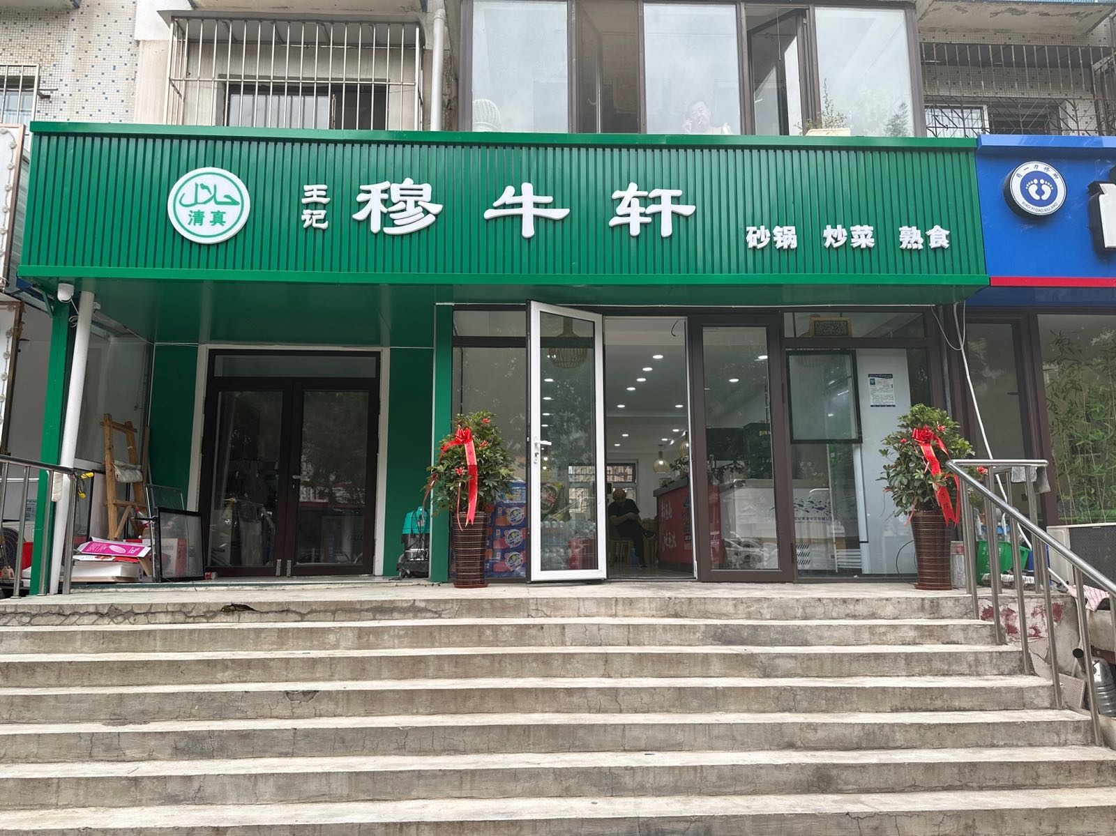 穆牛轩清真