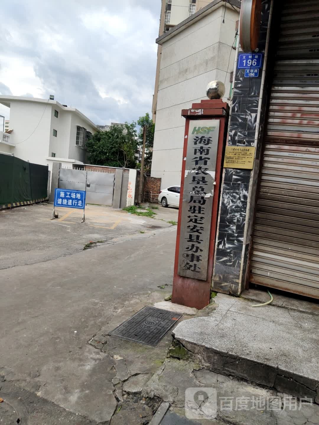 海南省农垦总局驻定安县办事处