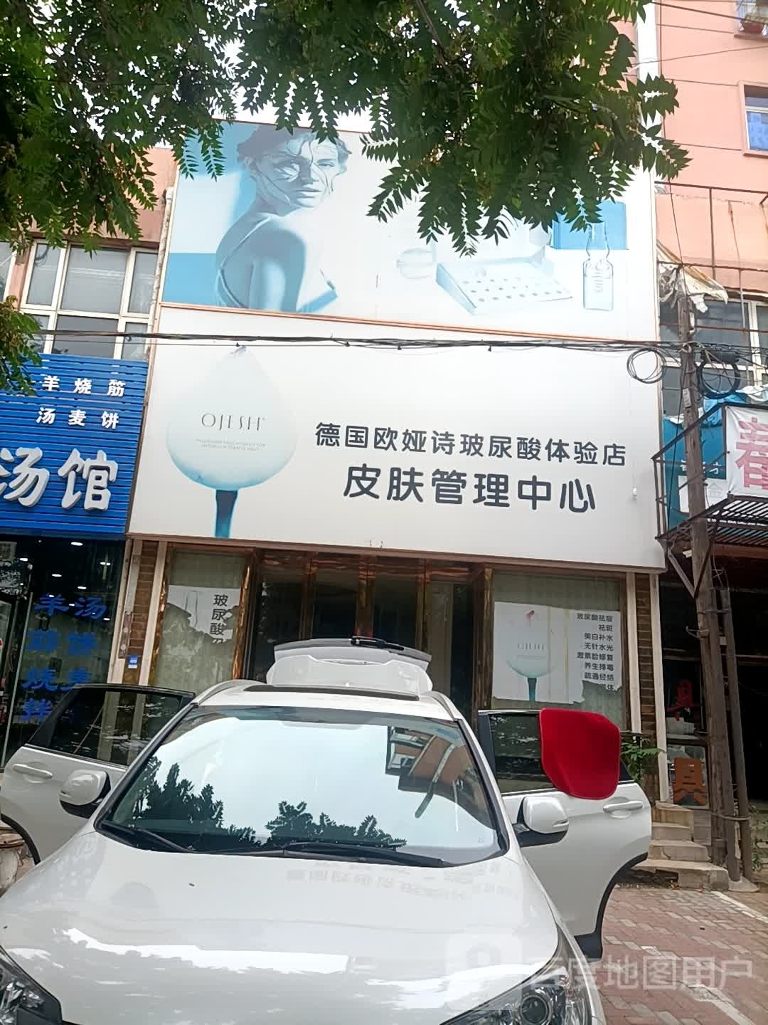 皮肤管理中心(德国欧娅诗玻尿酸体验店)