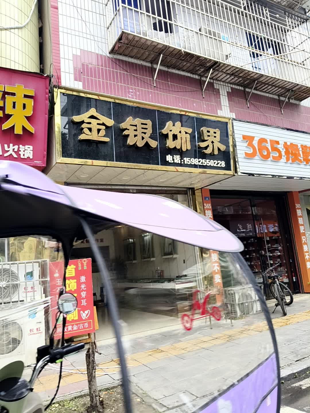 金银饰界