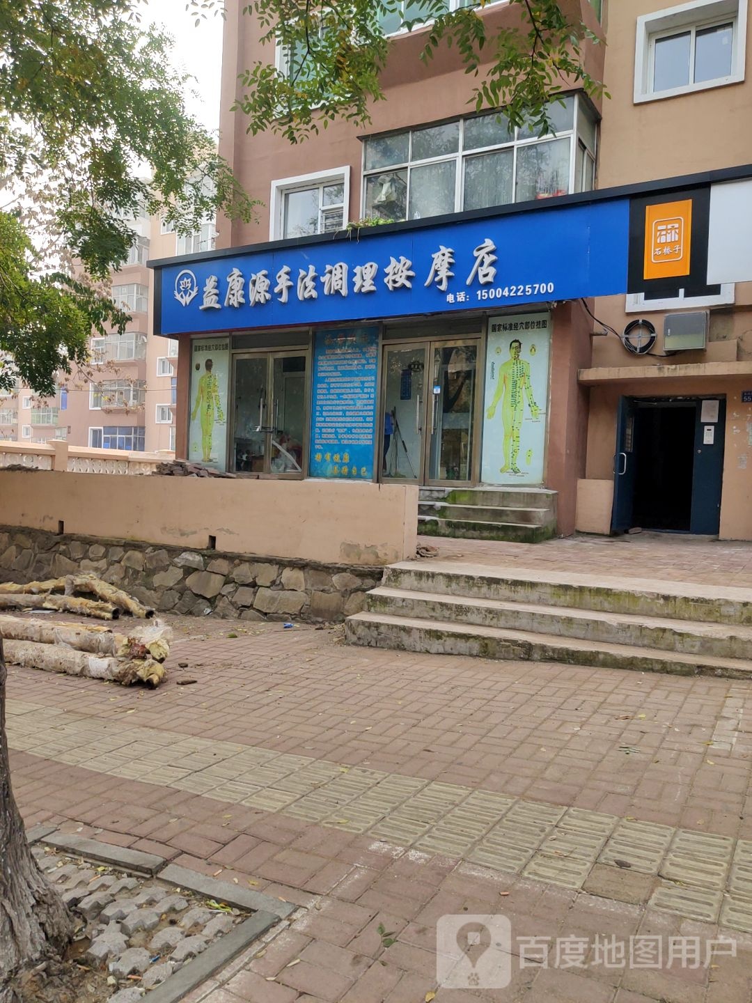 益康源手法调理按摩店