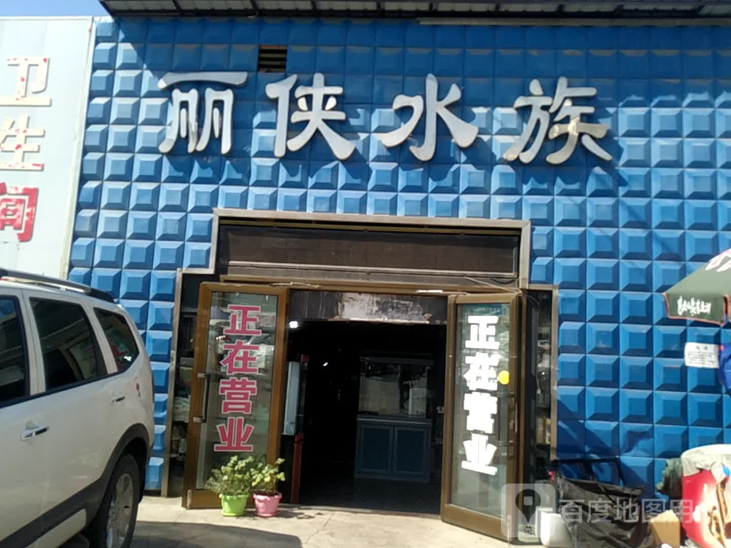 丽侠水族