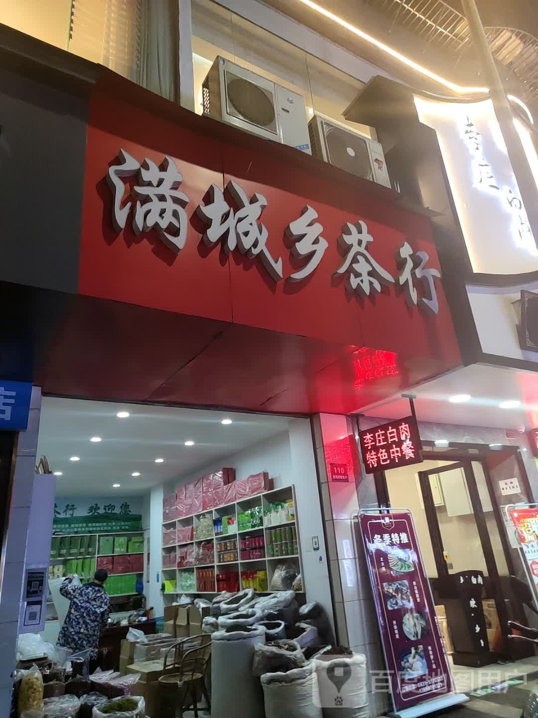 满城乡茶行