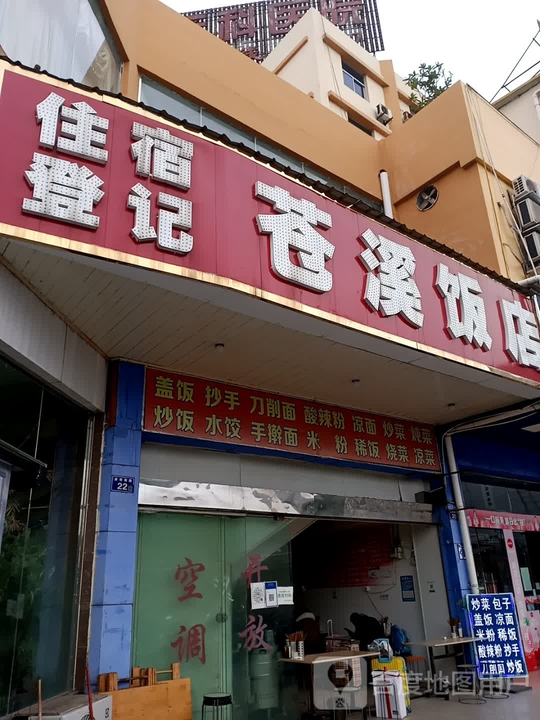 苍溪饭店