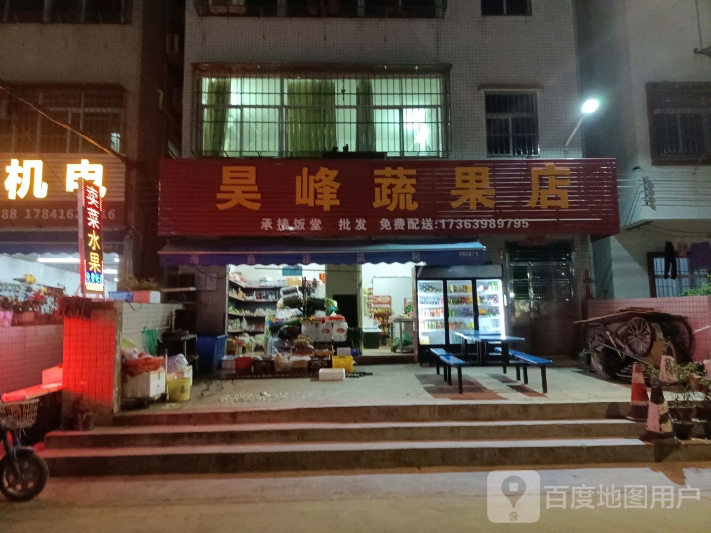 昊峰蔬果店