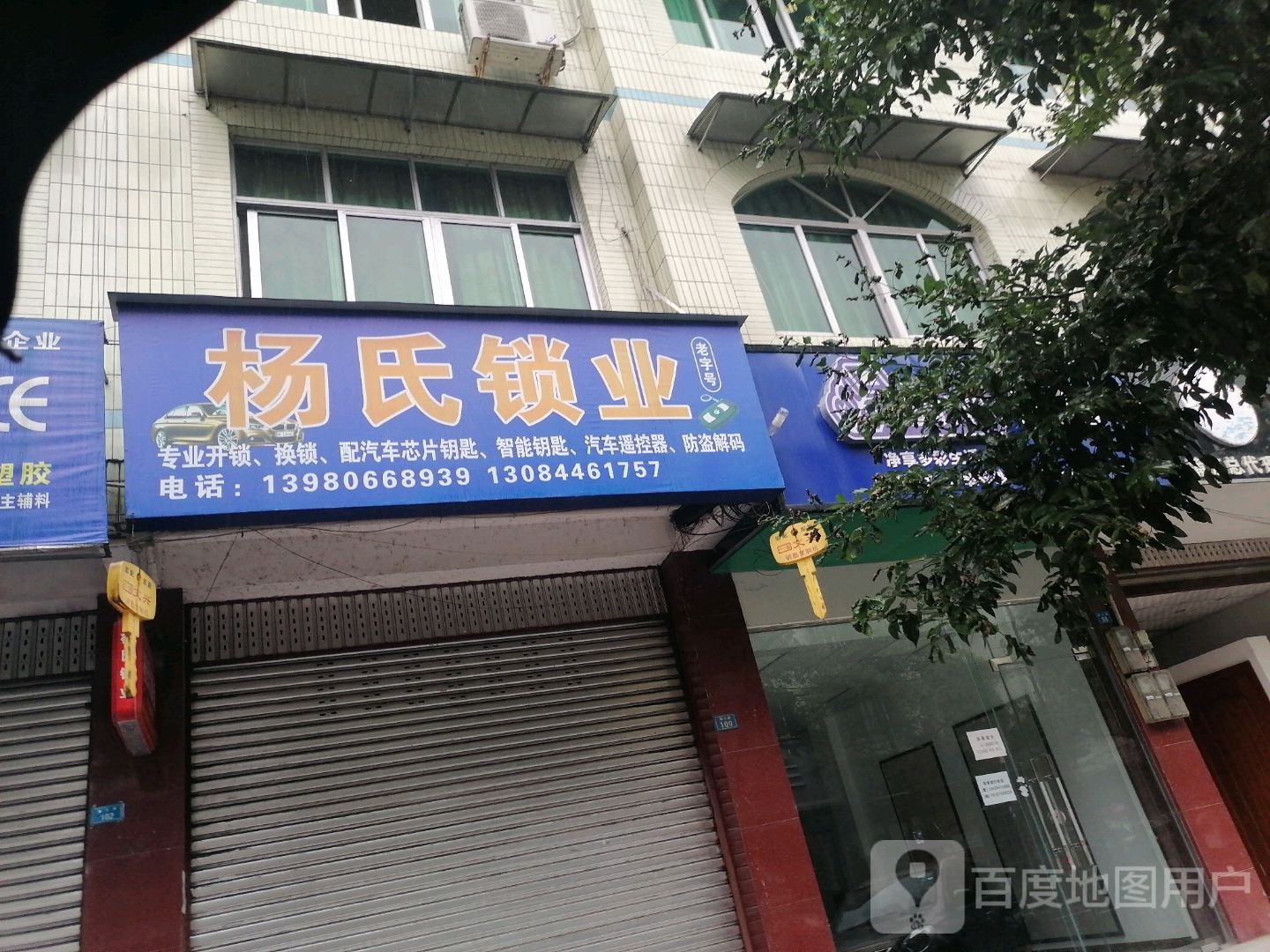 杨氏锁业(盐井七街店)