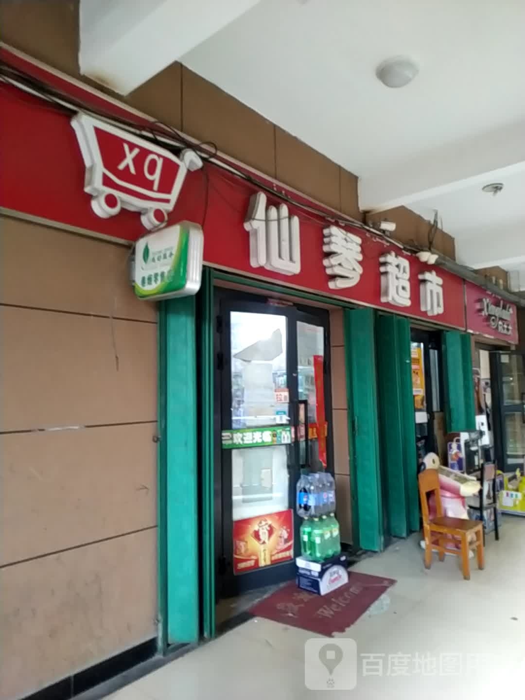 仙琴超市