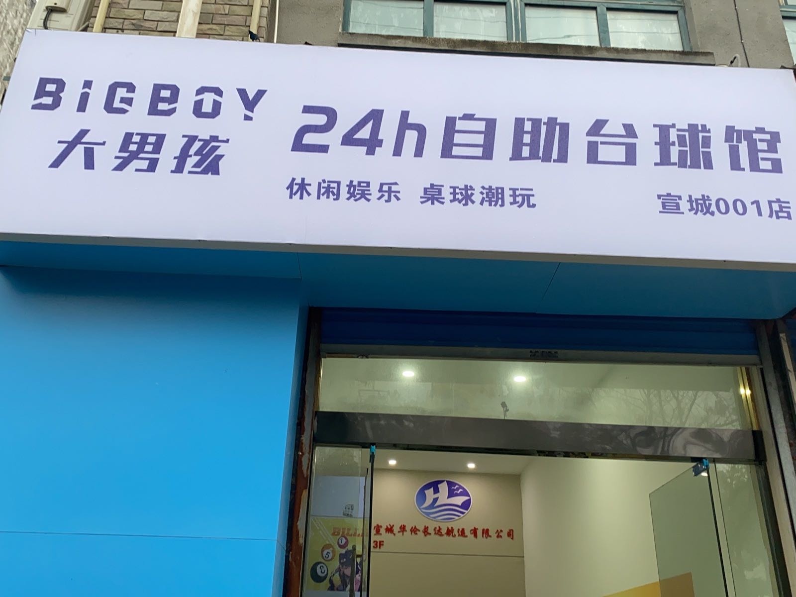 大男孩24H自助台球(盛宇湖畔店)