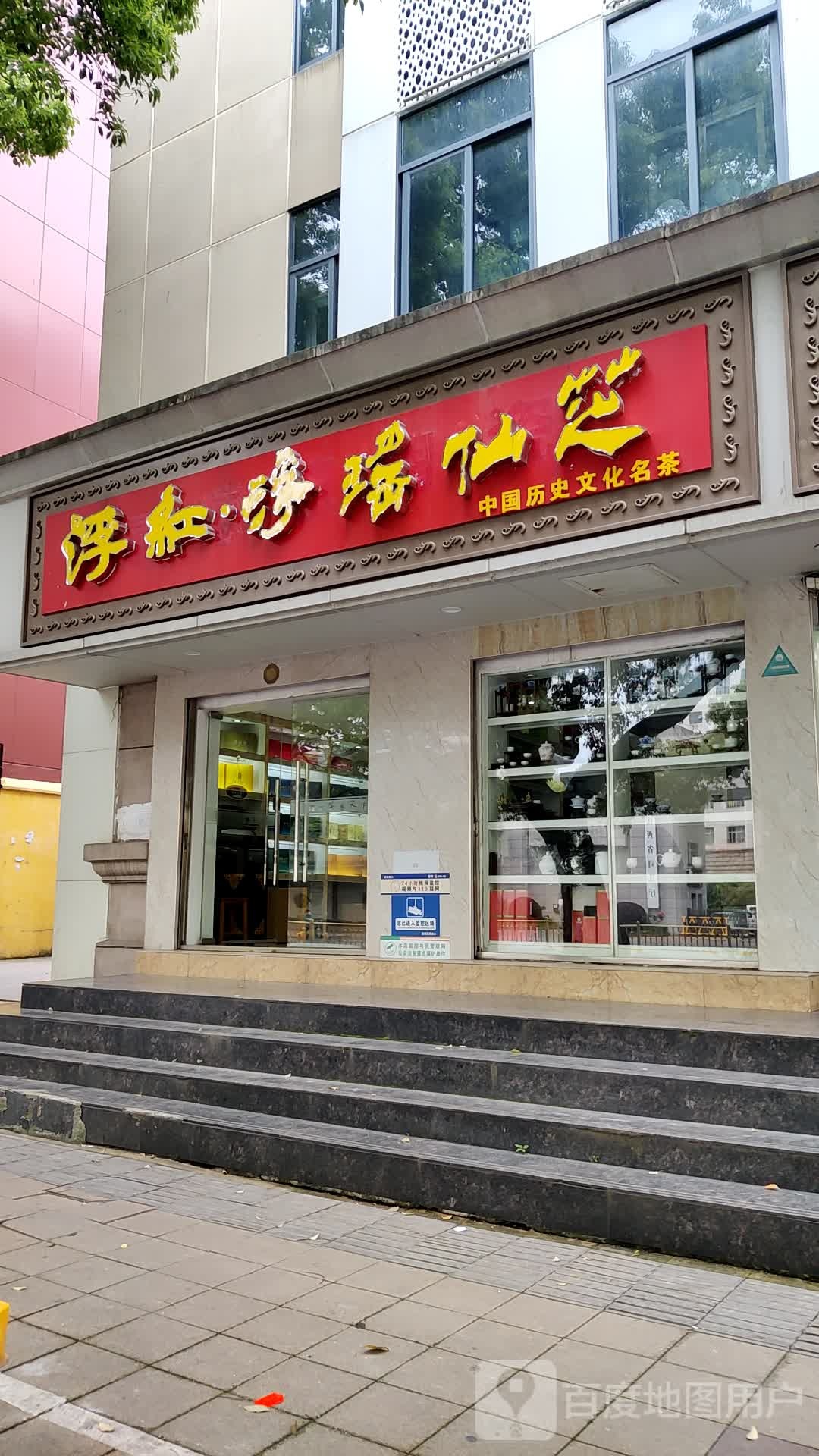 浮红浮瑶仙芝店