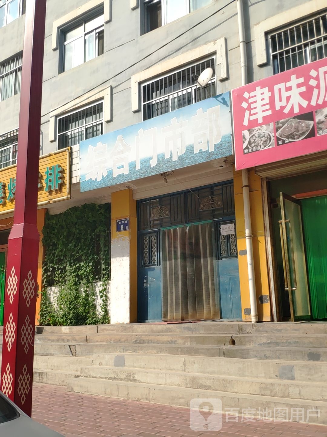 张止平综合门市部(荣华巷店)