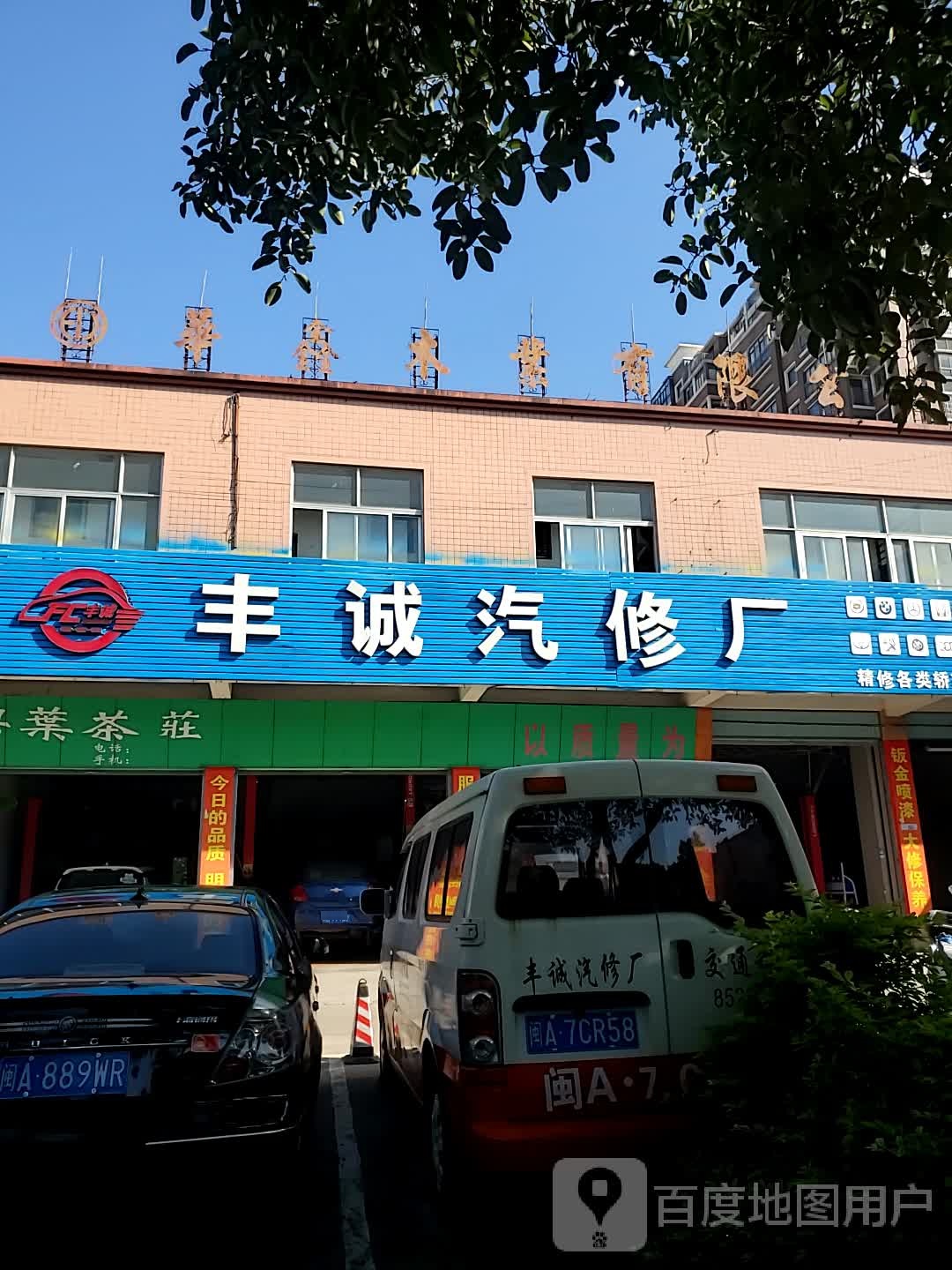 丰诚汽修厂