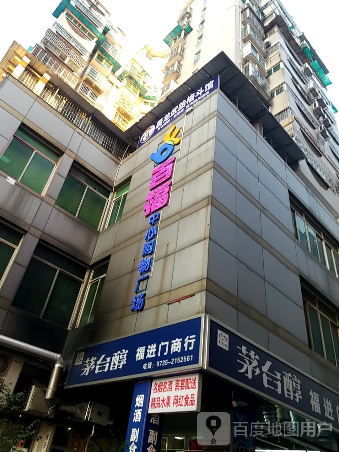 福进门烟酒商行(兴隆古玩街店)