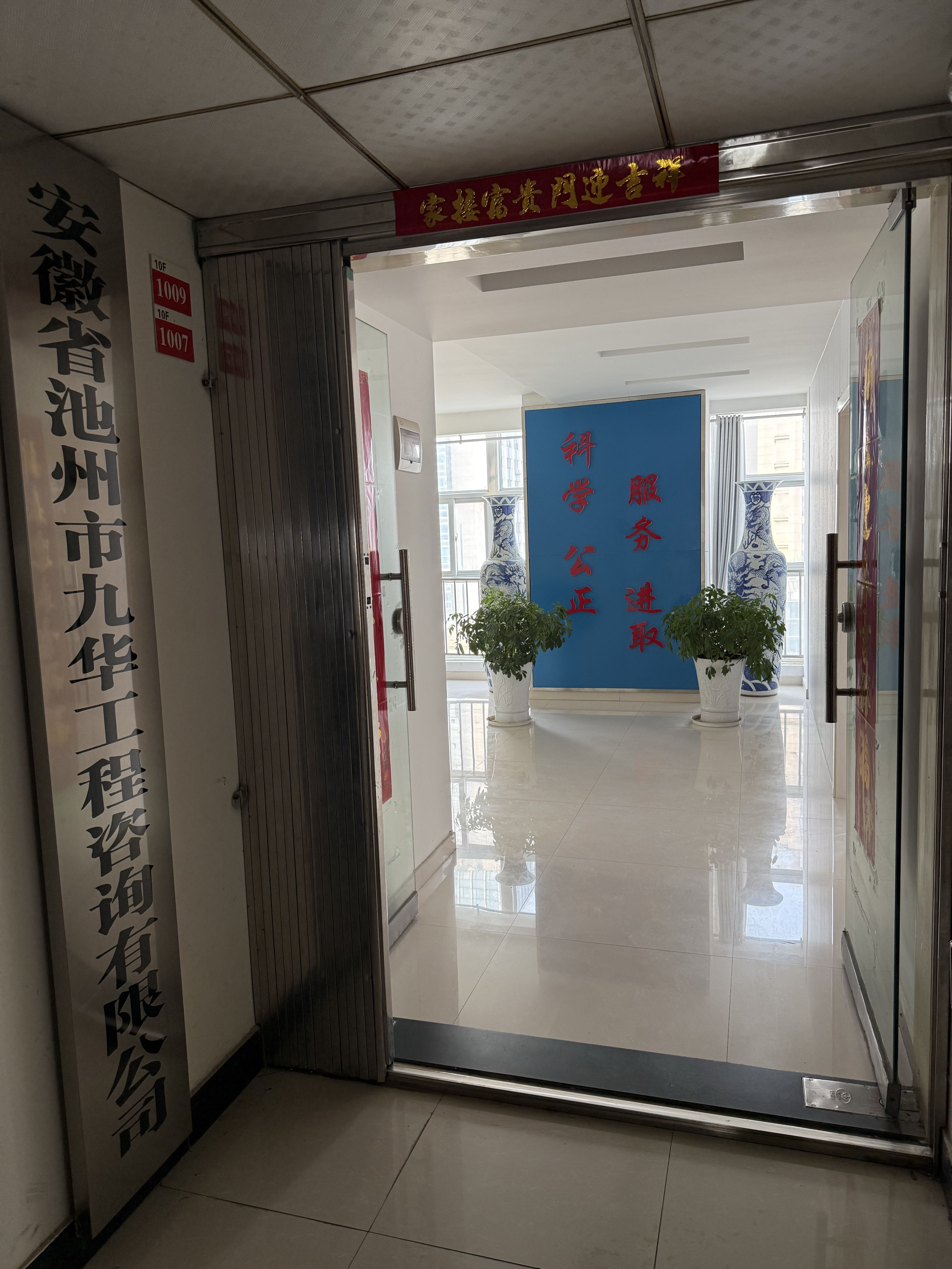 安徽省池州市九华工程咨询有限公司