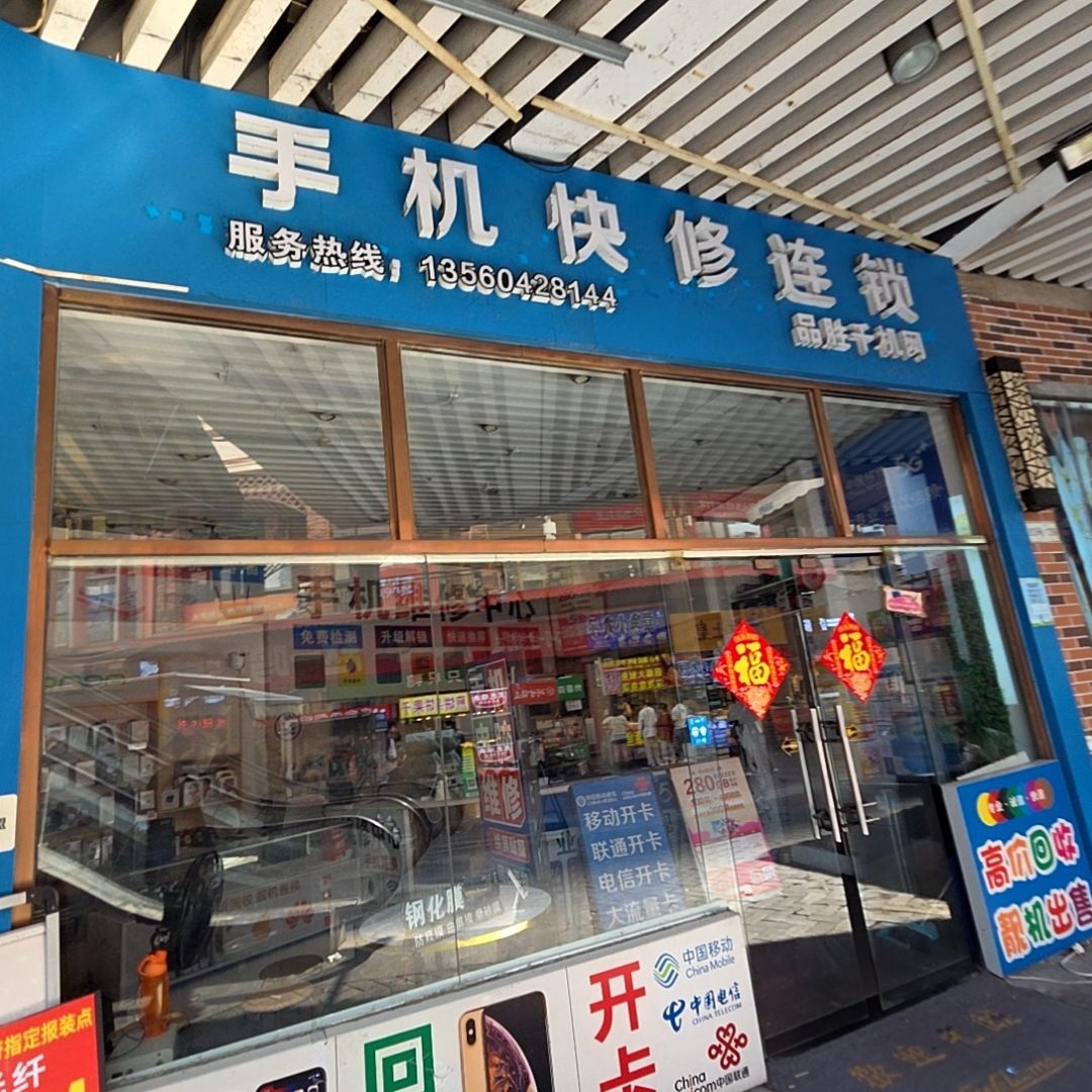 手机快修连锁(万达广场店)