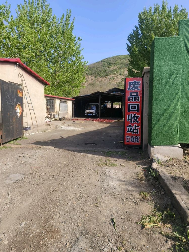 废品回收站