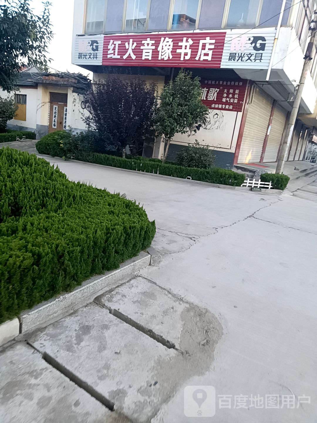 红火音像书店