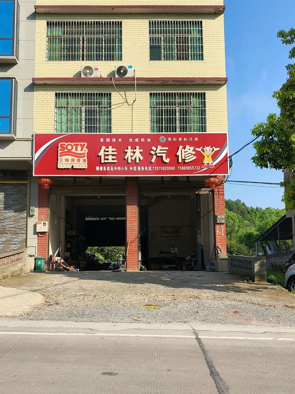 佳林汽修