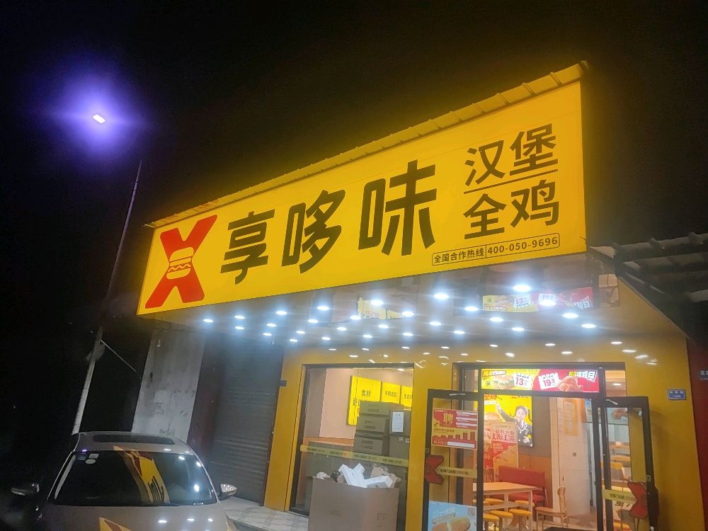 享多味·炸鸡汉堡(继光店)