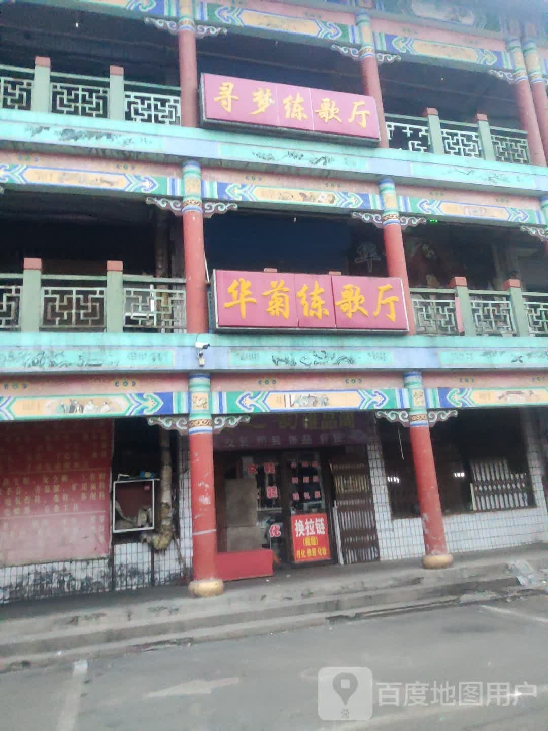 华菊练歌厅
