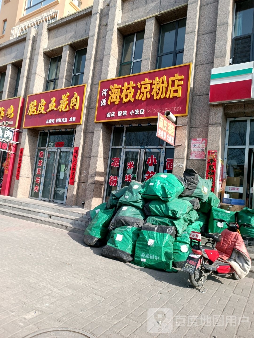 海枝凉粉店