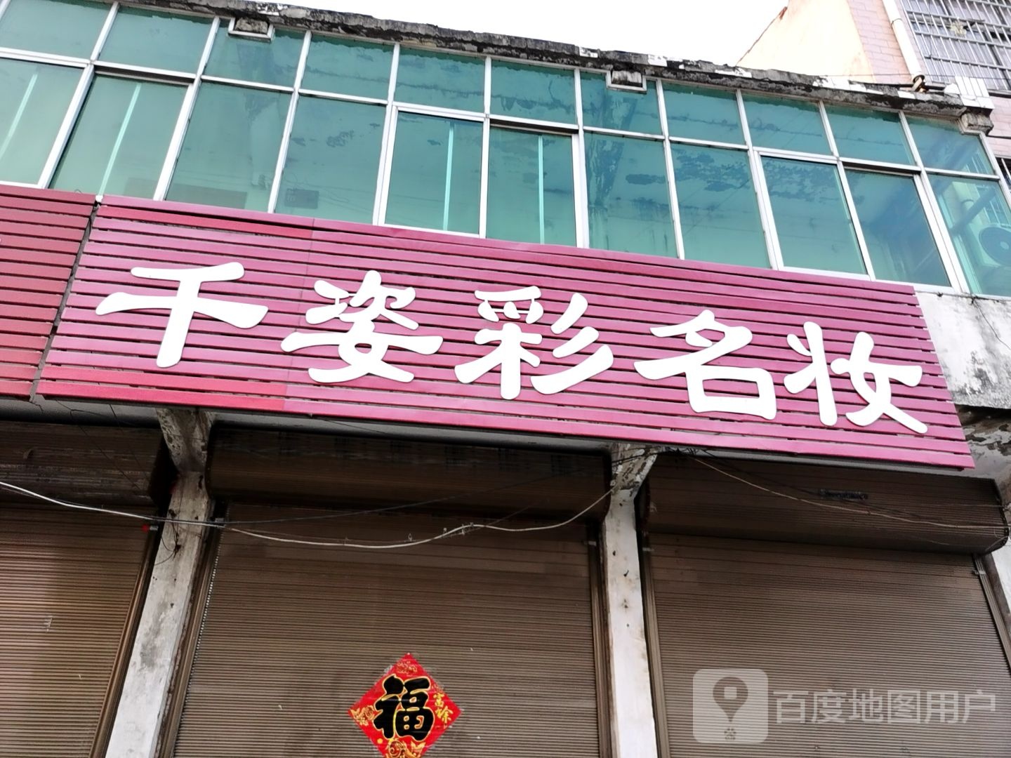 项城市孙店镇千姿彩名妆