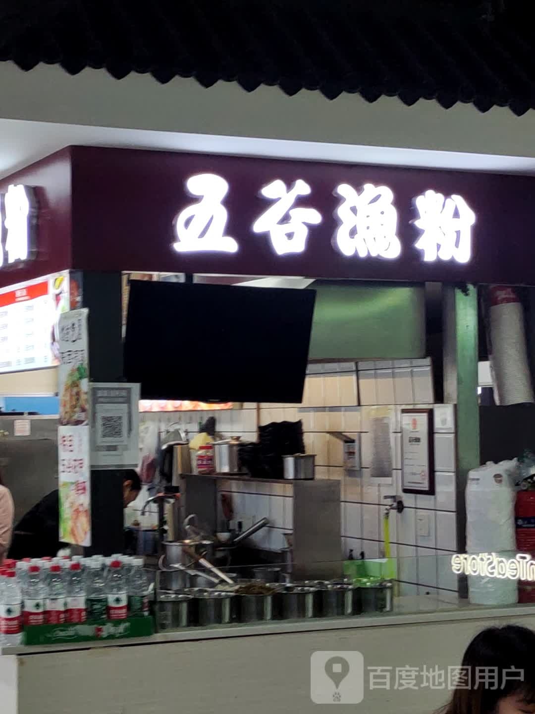 五谷渔粉(益阳万木春商城店)