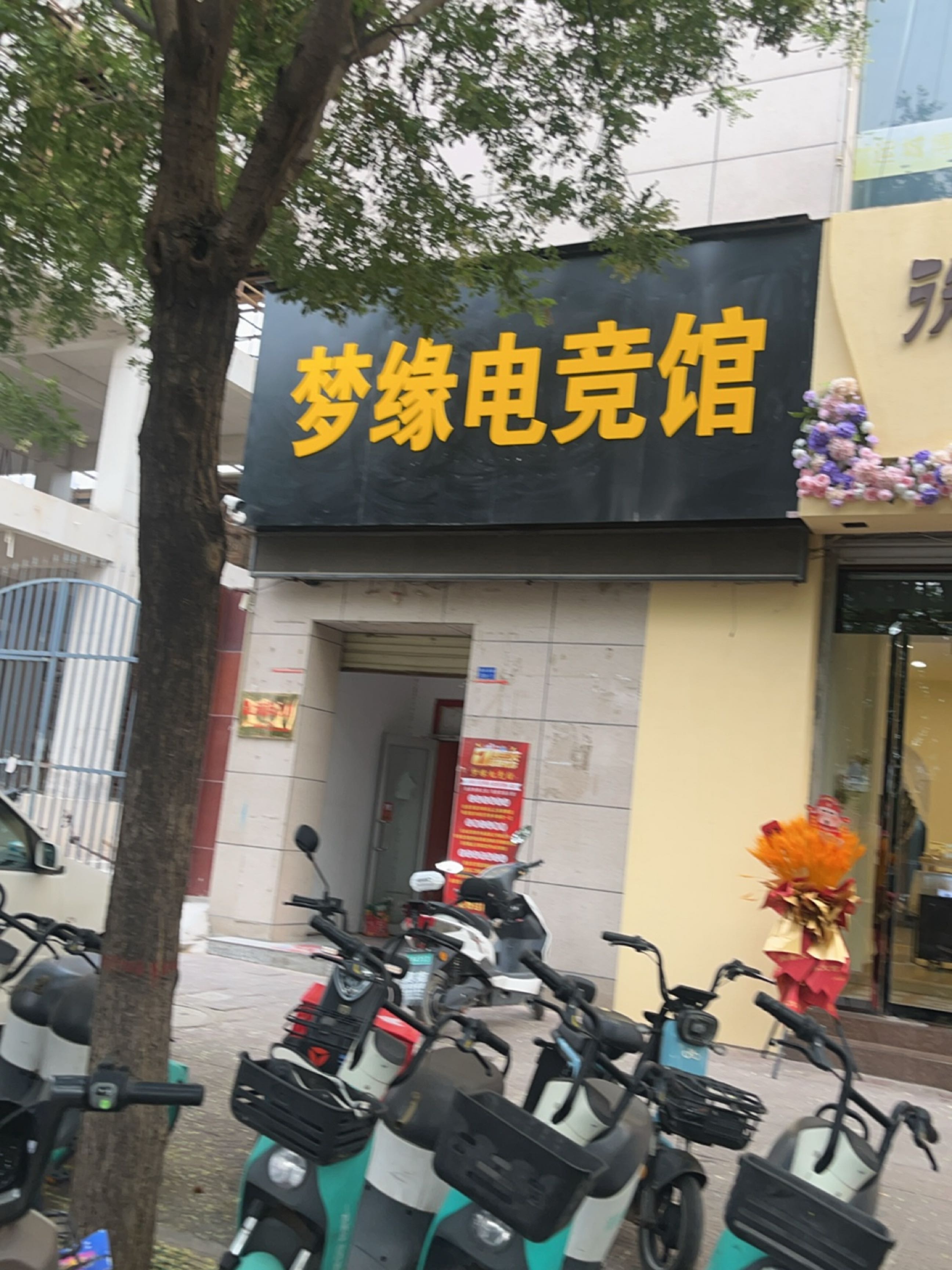 梦缘电竞馆