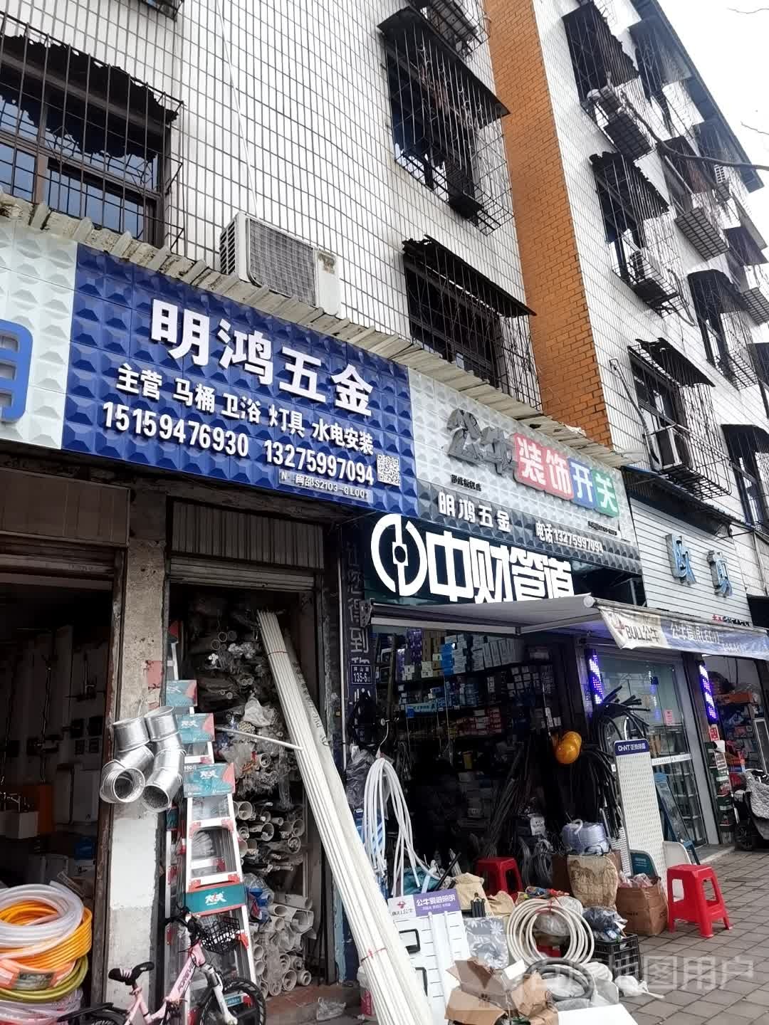 明鸿五金电器商店