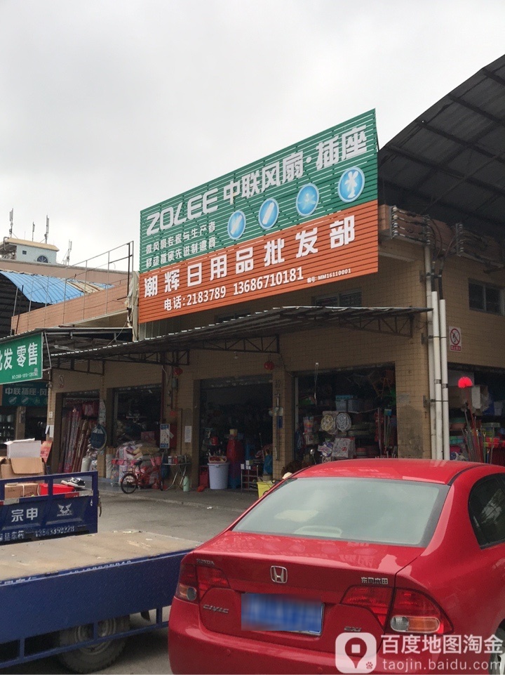 潮辉日用品批发部