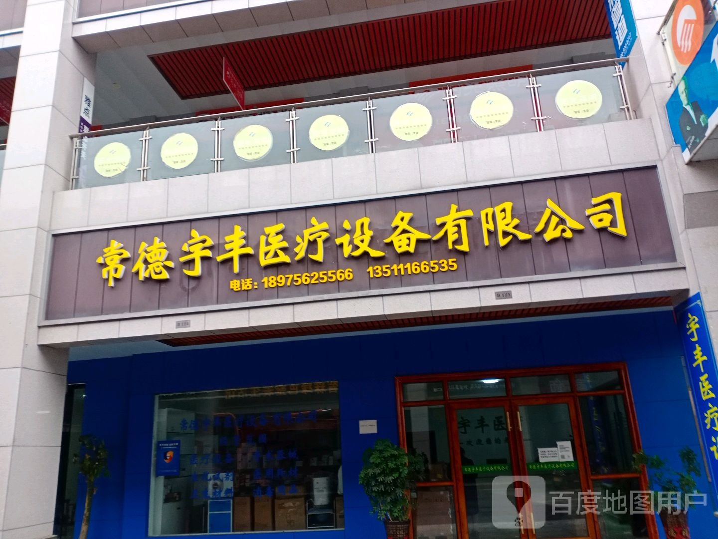 常德宇丰医疗设备有限公司