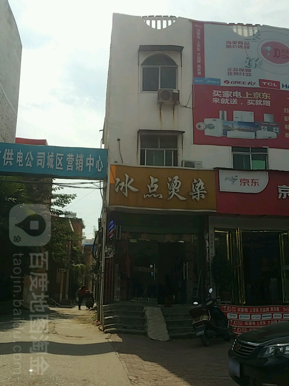 邓州市冰点烫染店